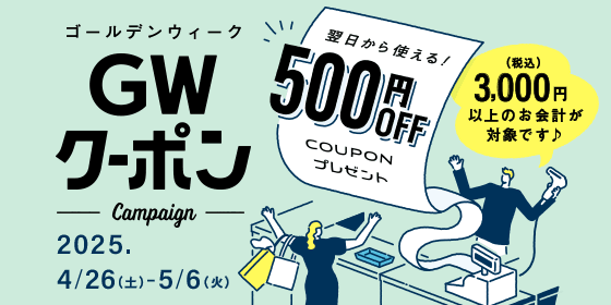 ゴールデンウィーククーポン 翌日から使える！500円OFFクーポンプレゼント（税込）3000円以上のお会計が対象です 2025年4月26日（土曜日）から5月6日（火曜日）