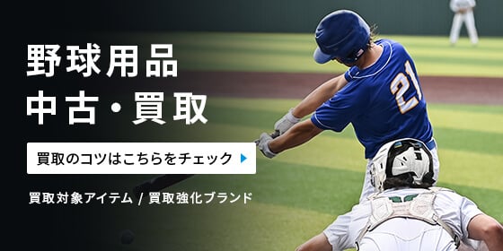 野球用品 中古・買取 買取のコツはこちらをチェック 買取対象アイテム/買取強化ブランド