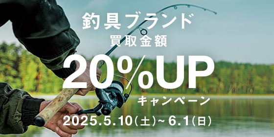 釣具ブランド買取金額20%UPキャンペーン 2025年5月10日土曜日から6月1日日曜日