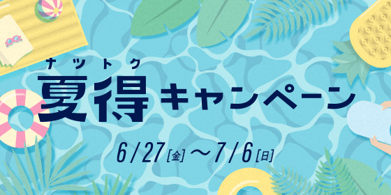 ナツトクキャンペーン 6月27日（金曜日）から7月6日（日曜日）