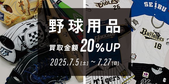 野球用品買取金額20%UP 2025年7月5日（土曜日）から7月27日（日曜日）