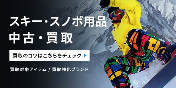 スキー・スノボ用品 中古・買取 買取のコツはこちらをチェック 買取対象アイテム / 買取強化ブランド