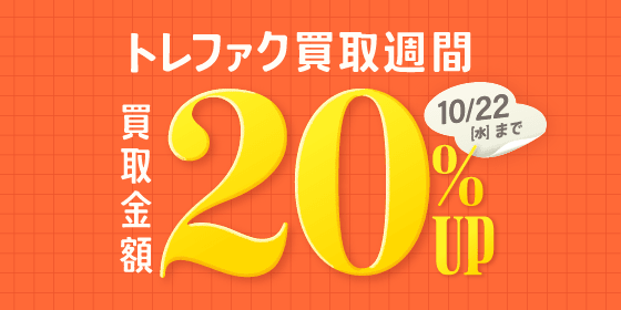 トレファク買取週間 買取金額20%UP 10月22日水曜日まで