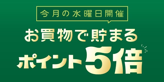 ポイントザクザク貯まる 毎週水曜日はトレポ5倍