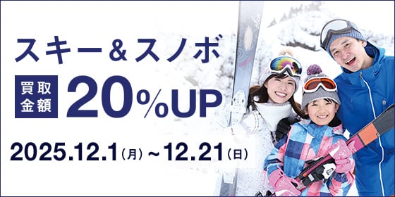 スキー&amp;スノボ 買取金額20% UP 2025年12月1日（月曜日）から12月21日（日曜日）