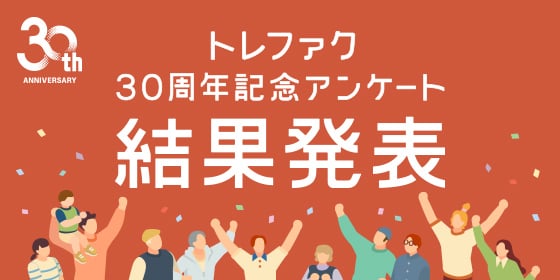 トレファク30周年記念アンケート 結果発表