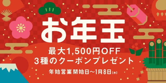 お年玉 最大1,500円OFF 3種のクーポンプレゼント 年始営業開始から1月8日木曜日まで
