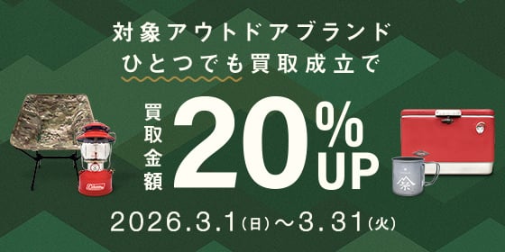 対象アウトドアブランドひとつでも買取成立で買取金額20% UP 2026年3月1日（日曜日）から3月31日（火曜日）