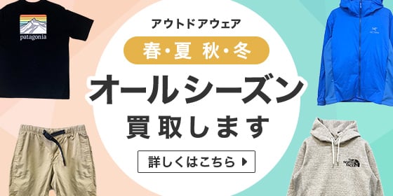 アウトドアウェア春・夏　秋・冬　オールシーズン買取します　詳しくはこちら