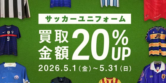 サッカーユニフォーム 買取金額20%UP 2026年5月1日(金曜)～5月31日(日曜)