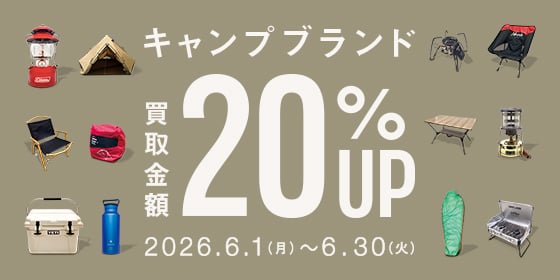 キャンプブランド買取金額20%アップ　2026年6月1日（月曜日）から6月30日（火曜日）まで
