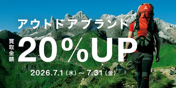 アウトドアブランド 買取金額から20%アップ 2026年7月1日水曜日から7月31日金曜日まで