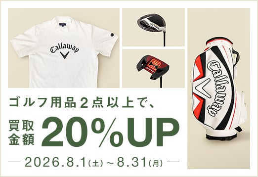 ゴルフ用品2点以上買取成立で買取金額20％アップ 2026年8月1日から8月31日まで
