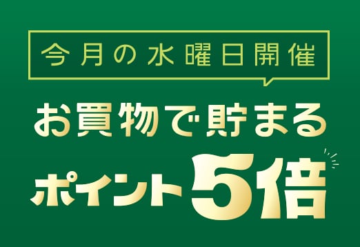 今月の水曜日開催　お買物で貯まるポイント5倍