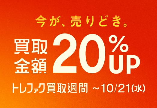 今が、売りどき。買取金額20%アップ　トレファク買取週間　10月21日(水曜日)まで