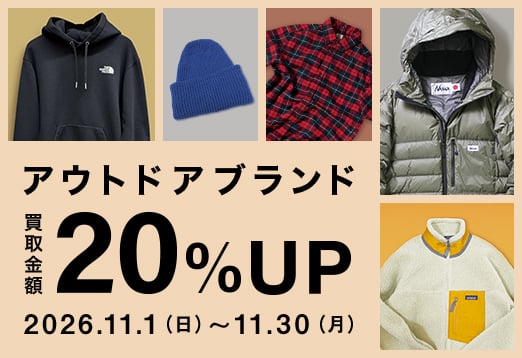 アウトドアブランド買取金額20%アップ　2026年11月1日日曜日から11月30日月曜日まで