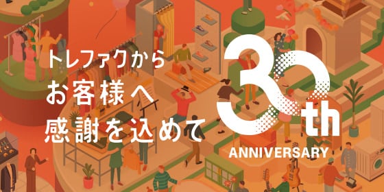 トレファクからお客様へ感謝を込めて 30周年記念