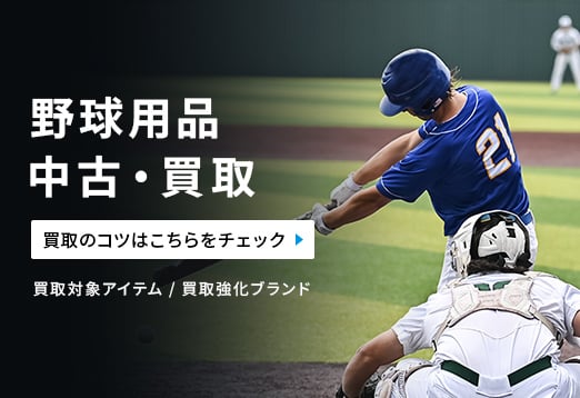 野球用品 中古・買取 買取のコツはこちらをチェック 買取対象アイテム/買取強化ブランド