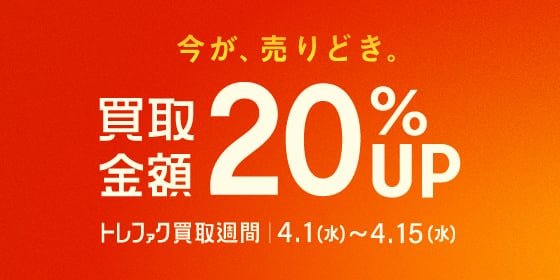 今が、売りどき。買取金額20%アップ　トレファク買取週間　4月1日(水曜日)から4月15日(水曜日)まで
