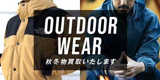 OUTDOOR WEAR 秋冬物買取いたします