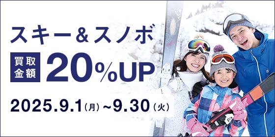 スキー&amp;スノボ 買取金額20%UP 2025.9.1（月曜日）~2025.9.30（火曜日）