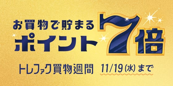 お買物で貯まるポイント7倍 トレファク買物週間 11月19日水曜日まで