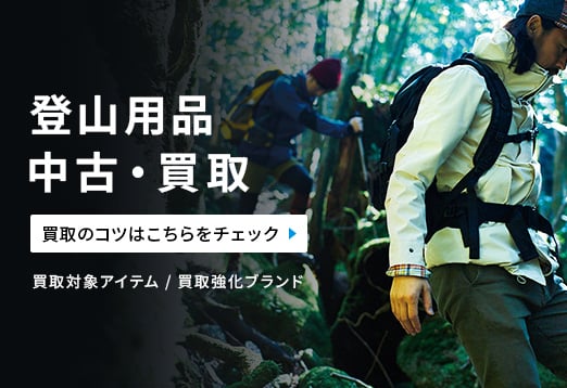 登山用品中古・買取　買取のコツはこちらをチェック　買取対象アイテム/買取強化ブランド