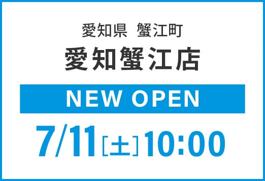 愛知県　蟹江町　トレファクスポーツアウトドア　愛知蟹江店　NEW OPEN 7月11日（土曜日）10:00