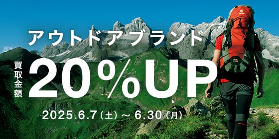 アウトドアブランド 買取金額20%アップ 2025年6月7日土曜日から6月30に月曜日まで