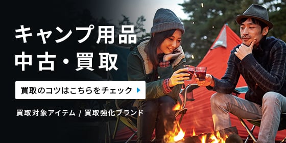 キャンプ用品中古・買取 買取のコツはこちらをチェック