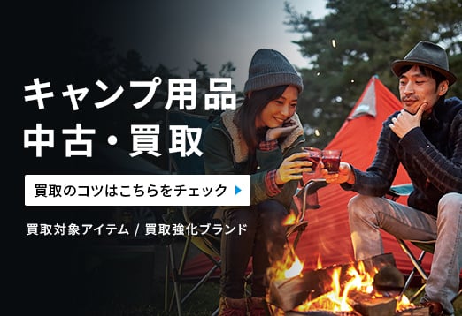 キャンプ用品中古・買取 買取のコツはこちらをチェック 買取対象アイテム/買取強化ブランド
