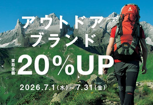 アウトドアブランド 買取金額から20%アップ 2026年7月1日水曜日から7月31日金曜日まで