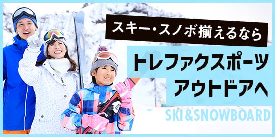 スキー・スノボ揃えるなら トレファクスポーツアウトドアへ SKI&amp;amp;amp;SNOWBOARD