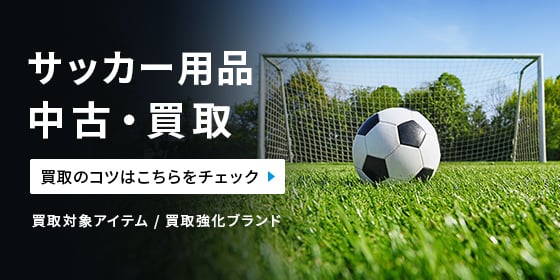 サッカー用品中古・買取 買取のコツはこちらをチェック