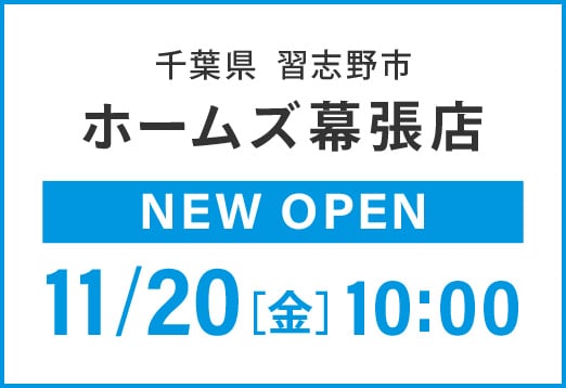 千葉県習志野市 ホームズ幕張店 NEW OPEN 11月20日(金曜日) 10時