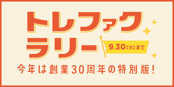トレファクラリー9.30(火)まで今年は創業30周年の特別版