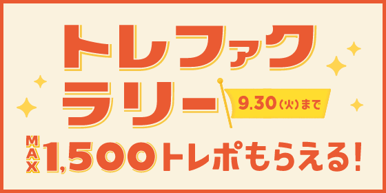 トレファクラリー9.30(火)までMAX1,500トレポもらえる！