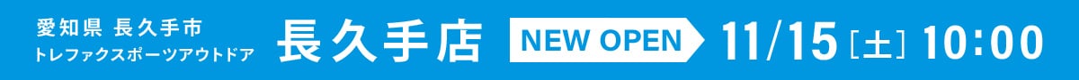 愛知県長久手市 トレファクスポーツアウトドア長久手店 NEW OPEN 11月15日土曜日 10時