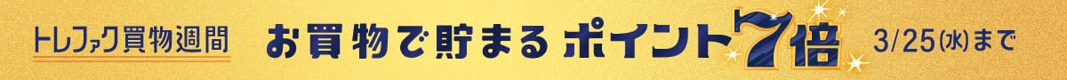 トレファク買物週間　お買物で貯まるポイント7倍　3月25日（水曜日）まで