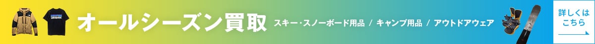 オールシーズン買取　スキー・スノーボード用品、キャンプ用品、アウトドアウェア　詳しくはこちら