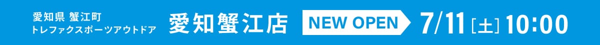 愛知県　蟹江町　トレファクスポーツアウトドア　愛知蟹江店　NEW OPEN 7月11日（土曜日）10:00