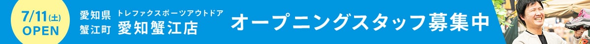 愛知県　蟹江町　トレファクスポーツアウトドア　愛知蟹江店　オープニングスタッフ募集中 7月11日土曜日オープン