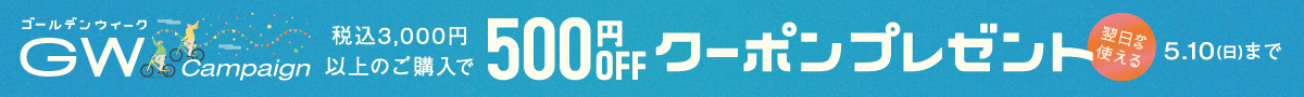 ゴールデンウィークキャンペーン 税込3,000円以上のご購入で翌日から使える500円OFFクーポンプレゼント 5月10日(日曜)まで