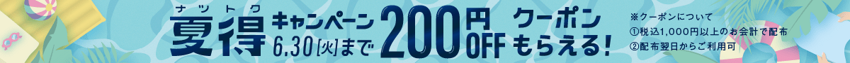 夏得キャンペーン 6月30日(火曜日)まで 200円オフクーポンもらえる！ ※クーポンについて ①税込1000円以上のお会計で配布 ②配布翌日からご利用可能