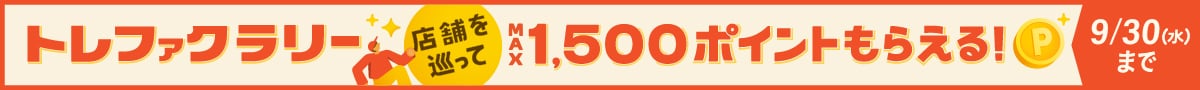 トレファクラリー　店舗を巡ってMax1,500ポイントもらえる ！　9月30日水曜日まで