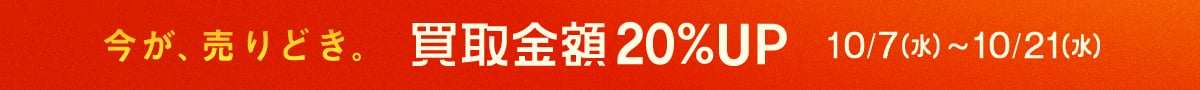 今が、売りどき。買取金額20%アップ　10月7日(水曜日)から10月21日(水曜日)まで