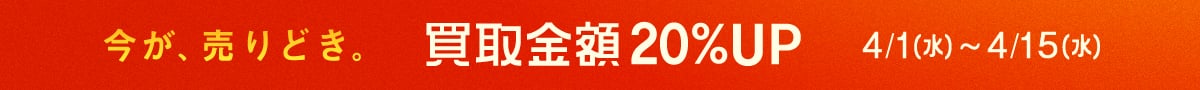 今が、売りどき。買取金額20%アップ　トレファク買取週間　4月1日(水曜日)から4月15日(水曜日)まで