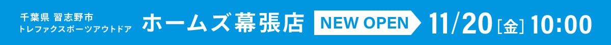 千葉県習志野市 トレファクスポーツアウトドア ホームズ幕張店 NEW OPEN 11月20日(金曜日) 10時