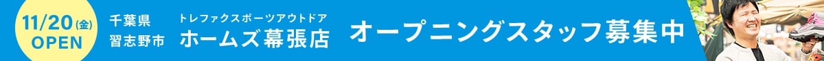 11月20日(金曜日)オープン 千葉県習志野市 トレファクスポーツアウトドア ホームズ幕張店 オープニングスタッフ募集中