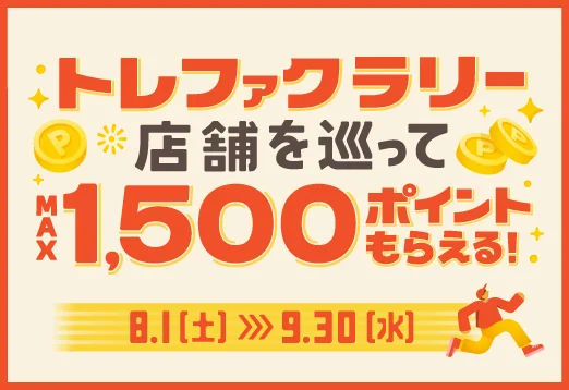 トレファクラリー　店舗を巡ってMAX1500ポイントもらえる！8月1日(土曜日)から9月30日(水曜日)まで